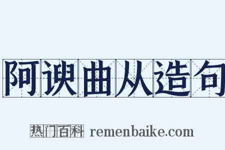 阿谀曲从造句是什么意思的图片